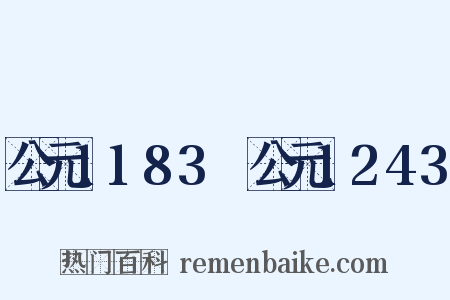 公元1183～公元1243是什么意思的图片